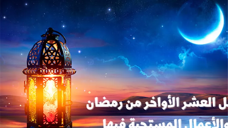 من قامها غفر الله له .. تعرف على موعد العشر الأواخر من رمضان