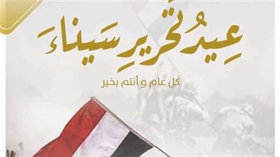 تعرف على إجازة عيد تحرير سيناء 2023