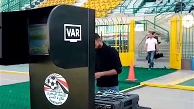 نهاية الأزمة.. عودة تقنية الفيديو في مباريات الدوري المصري اليوم