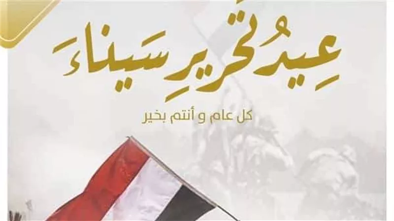 تعرف على إجازة عيد تحرير سيناء 2023