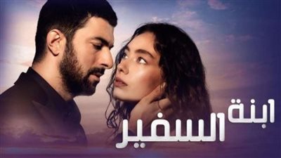طرح برومو مسلسل ابنة السفير 2