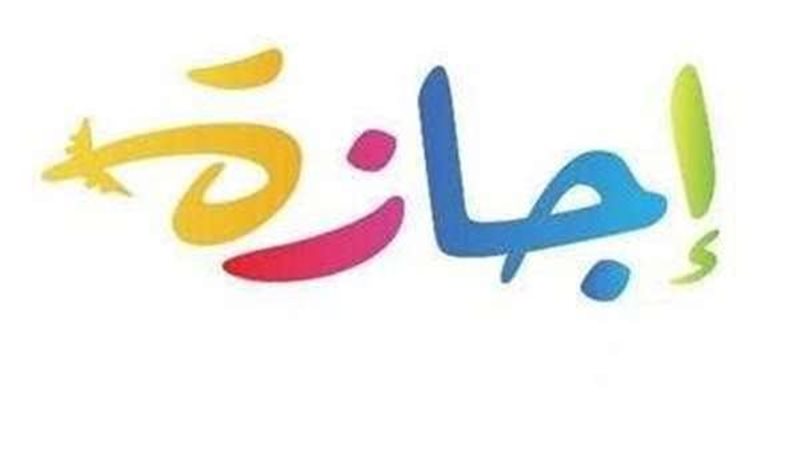 إجازة