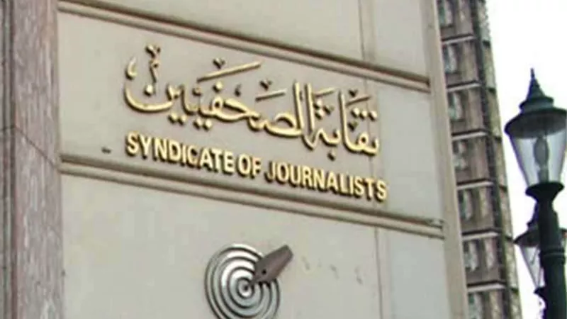 نقابة الصحفيين تعتمد اليوم نتيجة القيد لجدول تحت التمرين للمؤجلين