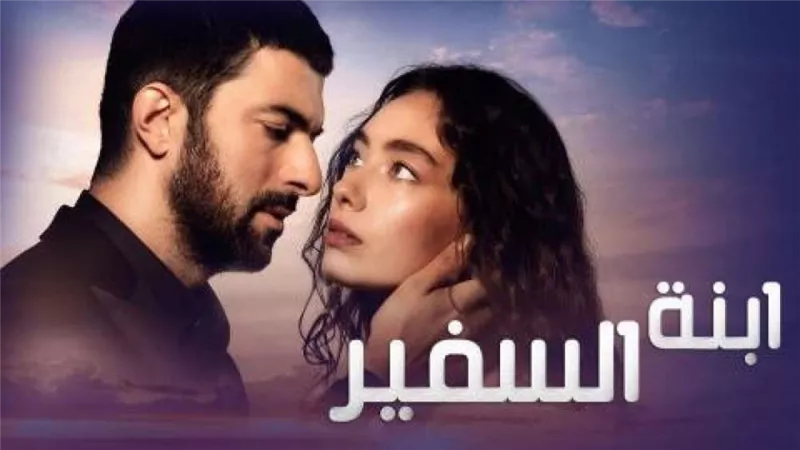 طرح برومو مسلسل ابنة السفير 2