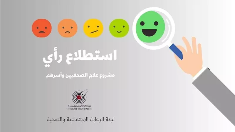 تحت شعار «عندنا قضية الصحة أولوية».. استطلاع رأي لتطوير مشروع علاج الصحفيين وأسرهم