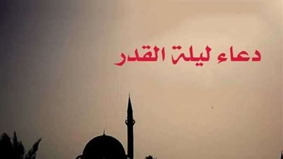 دعاء ليلة القدر 21 رمضان 2023 مكتوب ومستجاب