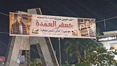 جوافة باللبن على شرف براءة جعفر العمدة في أشمون.. تفاصيل