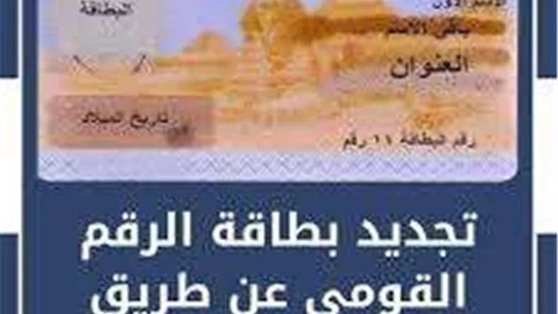 طريقة الحصول على بطاقة الرقم القومي 