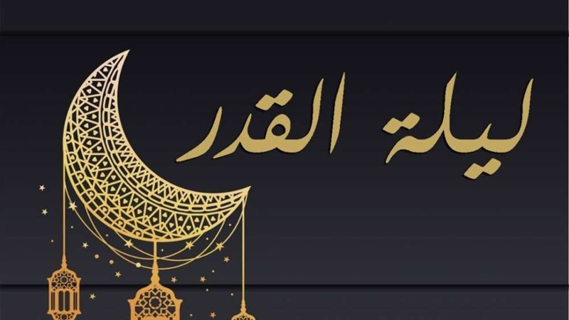 ليلة القدر 