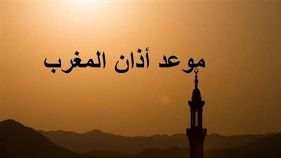 آخر جمعة من رمضان.. موعد أذان المغرب الجمعة 14 أبريل 2023