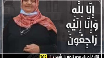 نقابة الأطباء تنعي الشهيدة الدكتورة ناهد البرعي