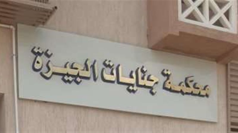 محكمة جنايات الجيزة