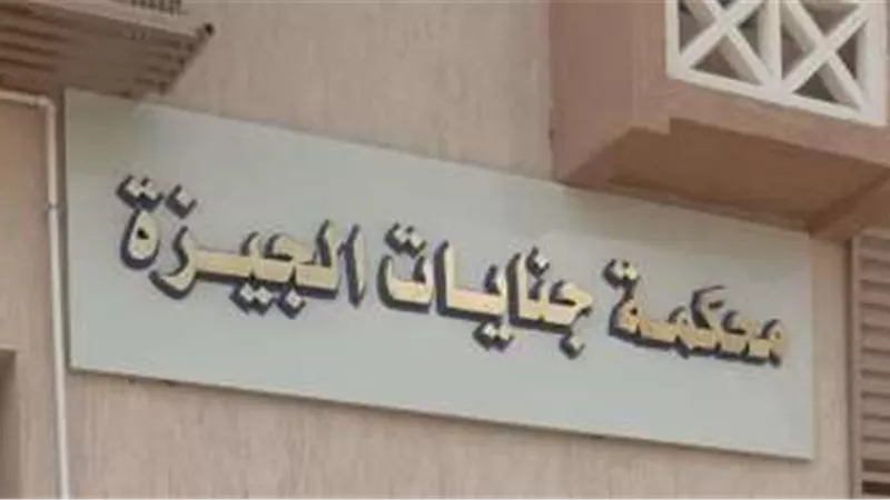 غدًا.. جنايات الجيزة تنظر محاكمة قاتل طفلته بسبب خلافات مع زوجته بالوراق