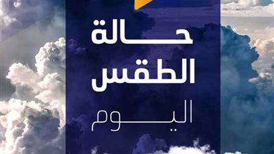 تفاصيل حالة الطقس اليوم الأحد