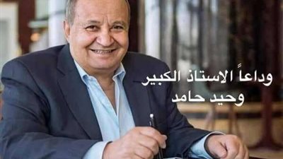 عمرو دياب ينعي الكاتب وحيد حامد