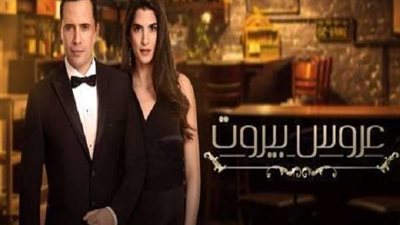 بث مباشر.. مسلسل عروس بيروت 2 الحلقة 62