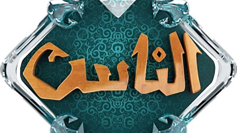 قناة الناس