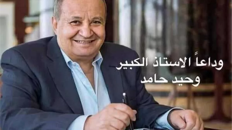 عمرو دياب ينعي الكاتب وحيد حامد
