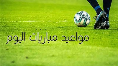مواعيد  والقنوات الناقلة لمباريات اليوم الثلاثاء 18-4-2023