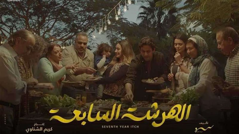  الهرشة السابعة