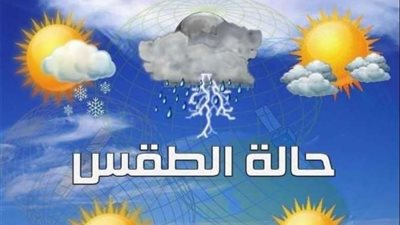 الأرصاد تكشف تفاصيل حالة الجو خلال الساعات المقبلة