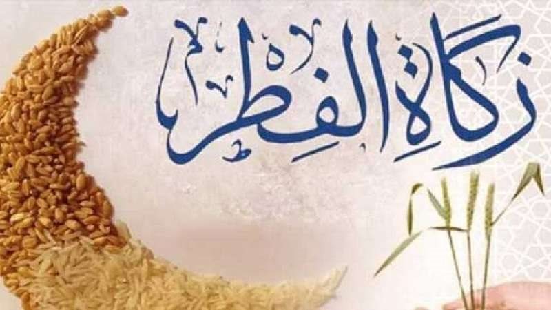 زكاة عيد الفطر