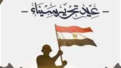 حقيقة ترحيل إجازة عيد تحرير سيناء إلى الخميس المقبل