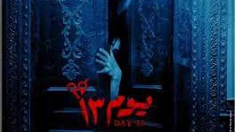 فيلم يوم 13.. يحتل المركز الثاني من الإيرادات في موسم عيد الفطر