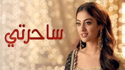 مسلسل ساحرتي الحلقة 25.. شاهد