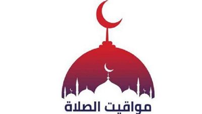 تعرف علي مواقيت الصلاة بعد تطبيق التوقيت الصيفي