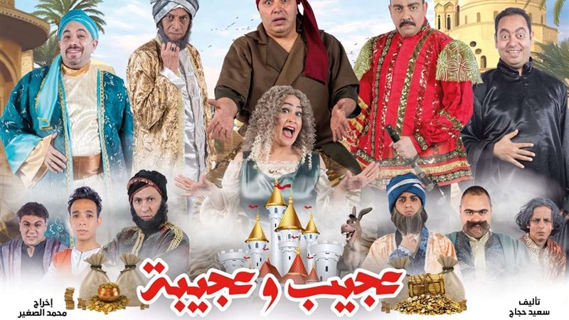 مسرحية عجيب وعجيبة