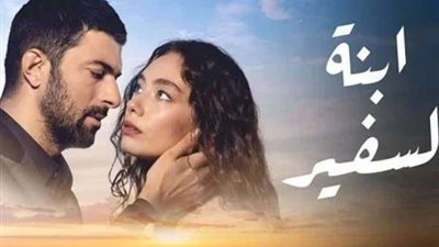 بدون بطلة المسلسل.. عرض حلقة جديدة من ابنة السفير
