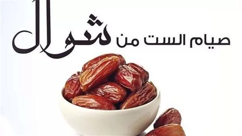 فضل صيام الست من شوال والأيام البيض