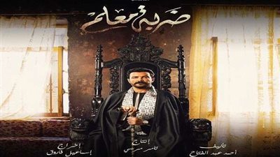 مسلسل ضربة معلم الحلقة 44 كاملة .. 