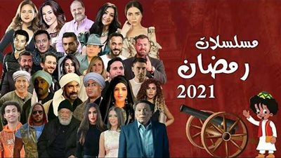 تضم 21 عملا.. القائمة الأولية لمسلسلات رمضان 2021