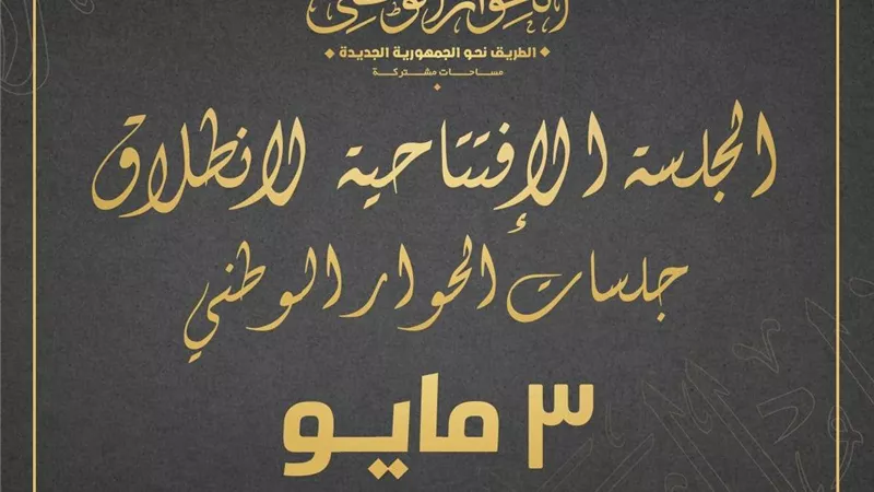رسميا.. 3 مايو الجلسة الافتتاحية للحوار الوطني