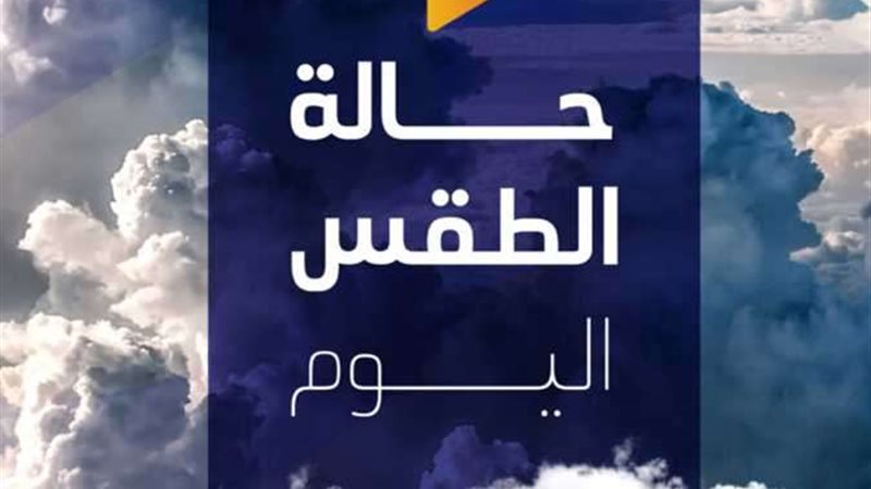 حالة الطقس اليوم