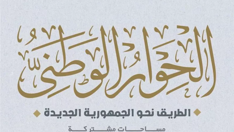 ضياء رشوان: لدينا ضمانات موضوعية بالحوار الوطني