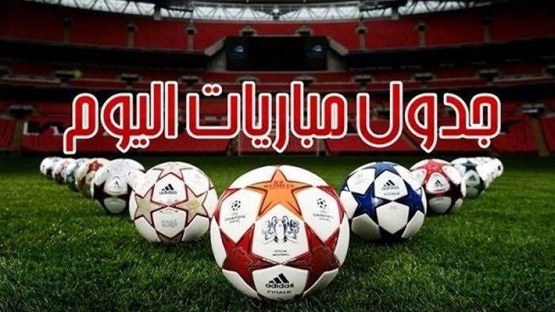 مواعيد مباريات اليوم