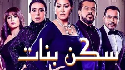 بث مباشر.. مسلسل سكن البنات الحلقة 2 بجودة عالية