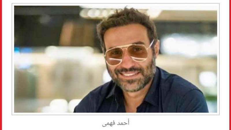 أحمد فهمي 