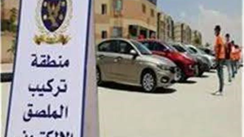 ضبط 2007 مخالفة مرورية لعدم تركيب الملصق الإلكتروني