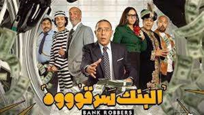 مسرحية البنك سرقوه