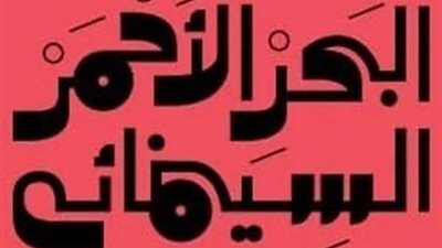مهرجان البحر الأحمر يدعم السينمائيين السعوديين