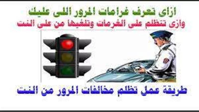 بخطوات سهلة أعرف مخالفة سيارتك وطريقة الدفع