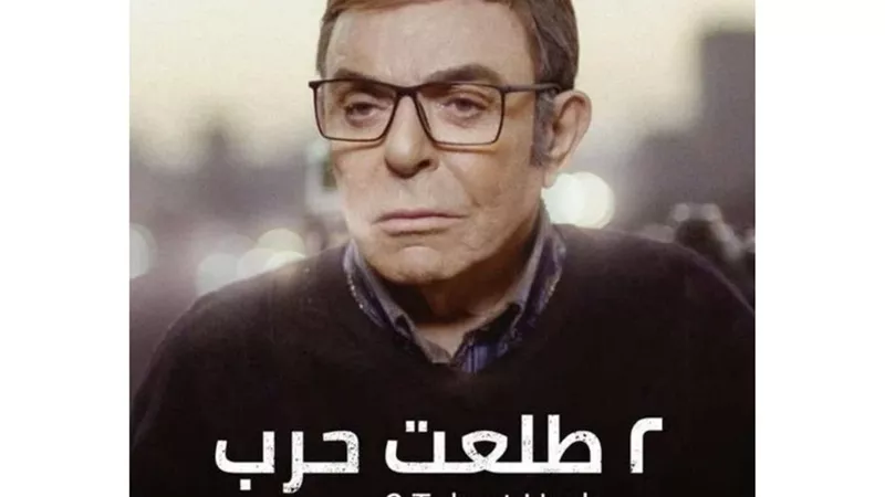 نجوم فيلم 