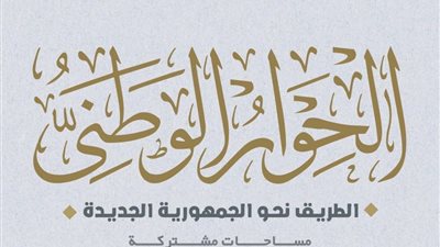 مجلس أمناء الحوار الوطني يُعرب عن ثقته في دعم ووقوف كافة الأطراف والجهات
