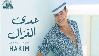 حكيم يطرح أغنية 