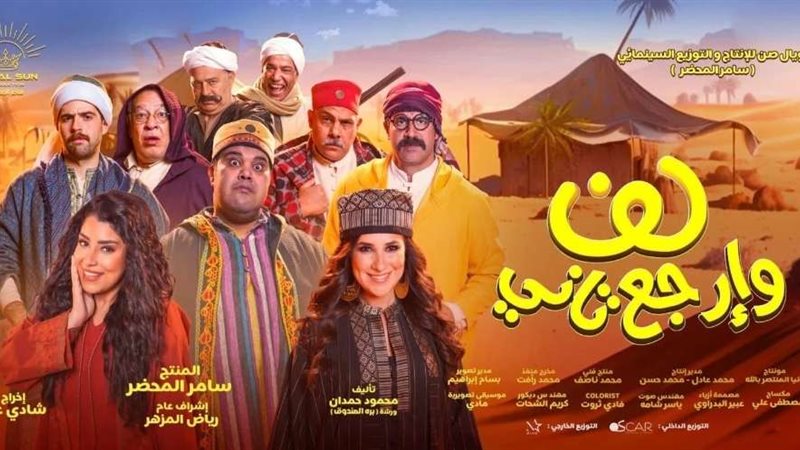 فيلم لف وارجع تاني
