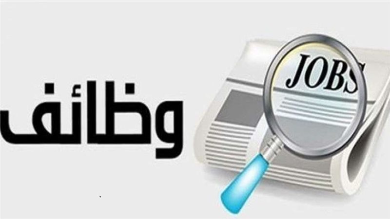 وظائف خالية 